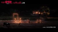 《驢得水》主題曲MV曝光 老狼深情演繹《我要你》