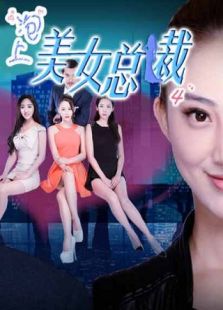 泡上美女總裁4