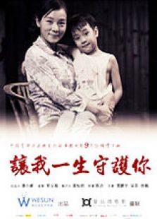 讓我一生守護你
