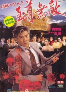 賭城大亨之新哥傳奇