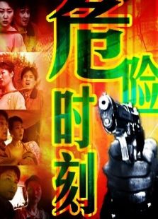 危險時刻