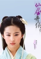 劉亦菲