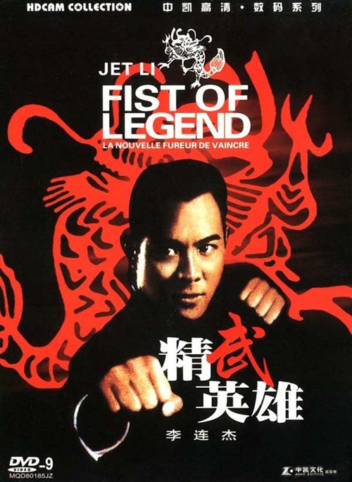 精武英雄 高清海報