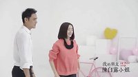 《我的朋友陳白露小姐》明道邂逅撩妹狂魔