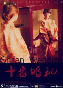十番婚禮