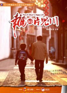幸福的片兒川（上）