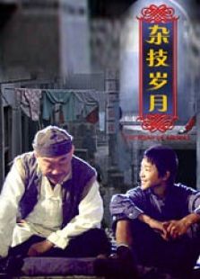 雜技?xì)q月