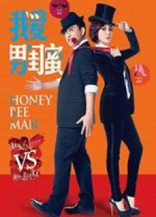 我愛男閨蜜