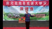 圖片視頻《慶元旦聞喜戲迷大聯歡活動》眉戶焦裕祿.配音制作騰云駕霧