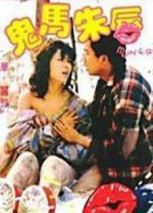 鬼馬朱唇 國(guó)語