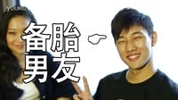 快感剩女 05 備胎男友