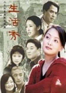 生活秀