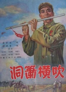 洞簫橫吹