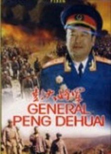 彭大將軍