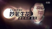 大連廣播電視臺《為你而來》郝巖(預告片)