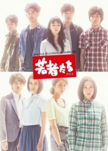 年輕人們（2014）