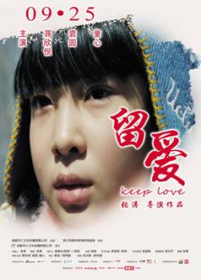 留愛