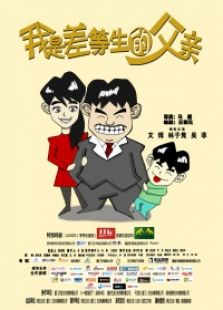 我是差等生的父親