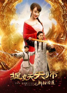 捉妖天師之新婦借道