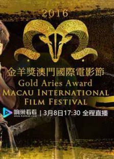 2016金羊獎澳門國際電影節(jié)