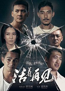 活著再見