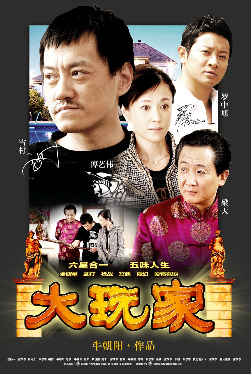 《大玩家》海報集
