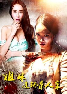 姐妹連環(huán)殺人案