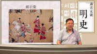 【第二部靖難、偽君子──朱棣】第三十二講 恢復(fù)錦衣衛(wèi)、平安南〈蕭若元說(shuō)明史〉2016-12-28