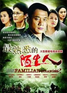 《最熟悉的陌生人 未刪減版》