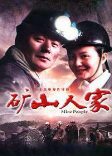 礦山人家