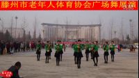 滕州市老年體協(xié)廣場舞展演《愛我就把我來追求》陽光火力活動點表演