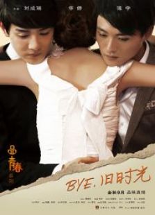 bye，舊時光