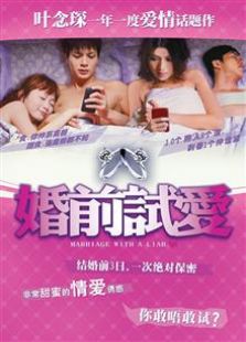 婚前試愛（2010）