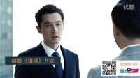 蛋炒FUN第二季四期：胡歌《獵場》片花