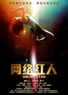 網(wǎng)絡(luò)紅人