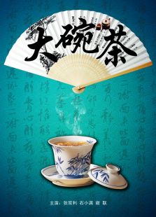 大碗茶