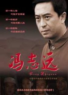 馮志遠