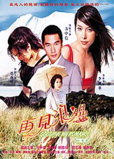 再見浪漫