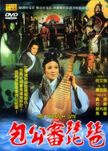 包公審琵琶