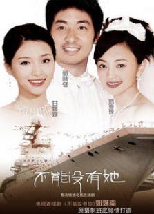 不能沒有她