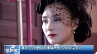 重慶衛(wèi)視全國首播諜戰(zhàn)劇《鐵血尖刀》[直播重慶]