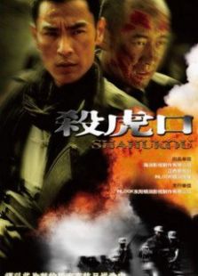 殺虎口