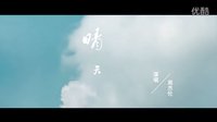我的詩篇——周杰倫《晴天》