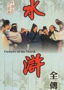 人物志水滸傳