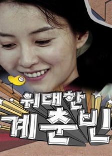 偉大的桂春彬