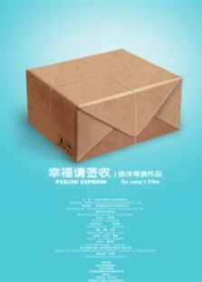 幸福請簽收