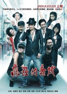 瘋狂的蠢賊