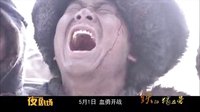 《鐵血獨立營》預告