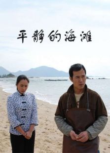 平靜的海灘