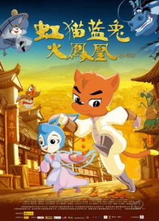 虹貓藍兔火鳳凰